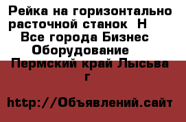 Рейка на горизонтально расточной станок 2Н636 - Все города Бизнес » Оборудование   . Пермский край,Лысьва г.
